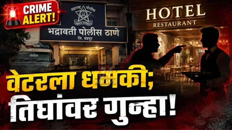 माझी पत्नी पीएसआय, तुला बघून घेतो, किरकोळ वादात वेटरला मारहाण