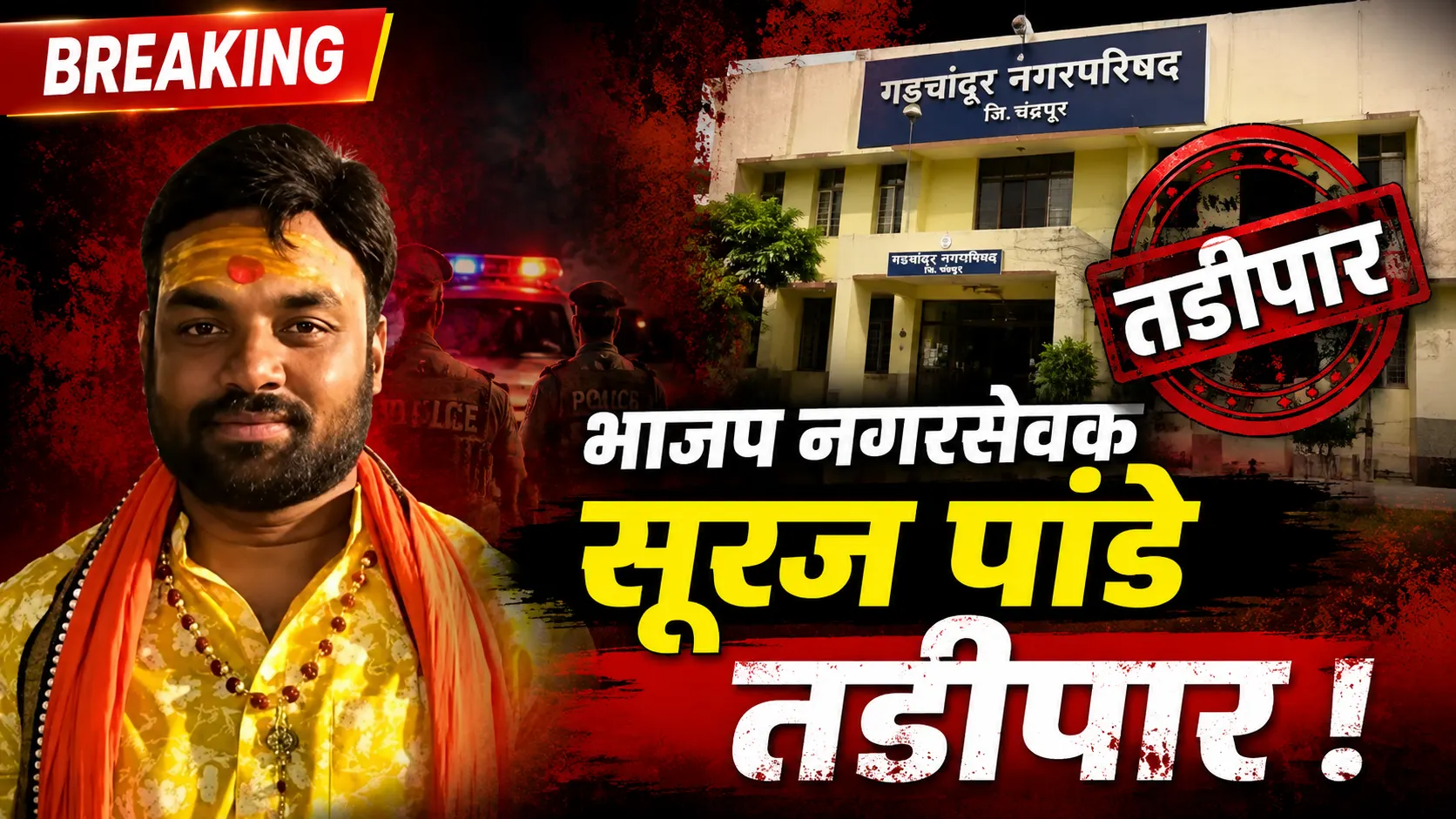 BJP Corporator Suraj Pandey Externed - गडचांदूर भाजप नगरसेवक सूरज पांडे यांच्यावर तडीपारीची कारवाई