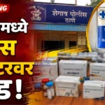 क्लिनिक वर धाड पडली; बाथरूमचे कारण सांगून बोगस डॉक्टर पळाला bogus doctor shegaon chandrapur clinic raid by police