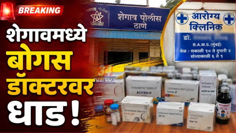 क्लिनिक वर धाड पडली; बाथरूमचे कारण सांगून बोगस डॉक्टर पळाला