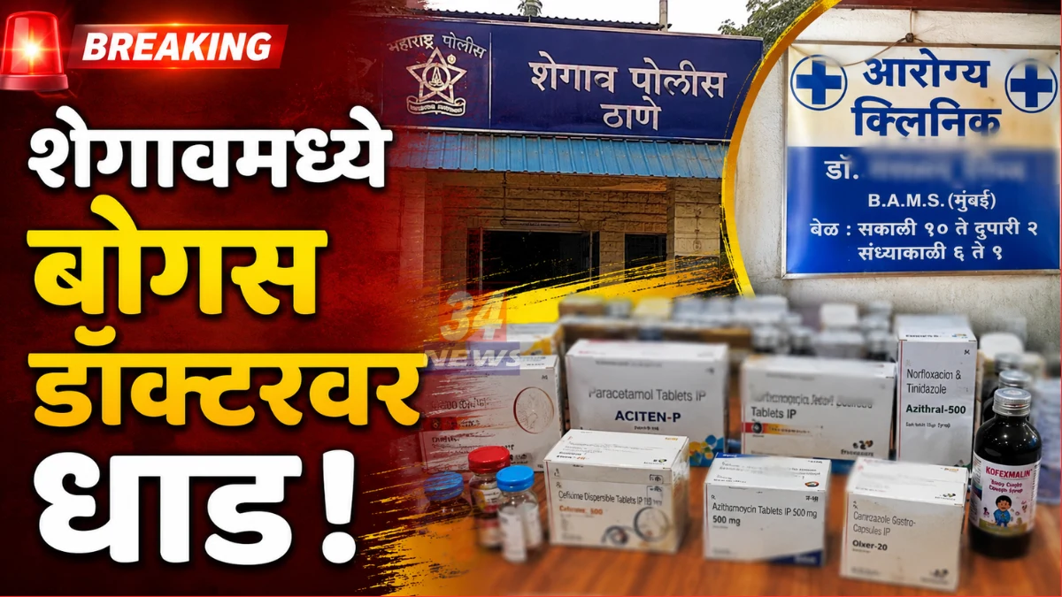 bogus doctor shegaon chandrapur clinic raid by police
