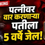 Brahmapuri Crime News चंद्रपूर न्यायालय आणि पोलीस तपास निकाल
