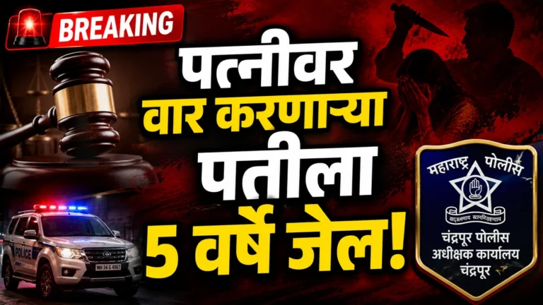 संशयाचे भयंकर टोक; ब्रह्मपुरीतील हल्लेखोर पतीला अखेर शिक्षा
