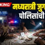 ब्रम्हपुरी खंडाळा येथे जुगार अड्ड्यावर पोलिसांची मध्यरात्री धाड; ८ जणांवर गुन्हा दाखल Bramhapuri Gambling Raid Action by Bramhapuri Police Station