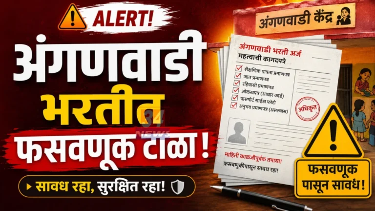 Chandrapur Anganwadi Recruitment warning against agents and fraud