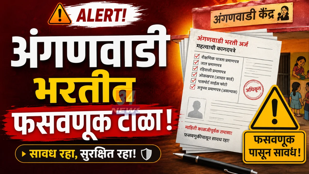 Chandrapur Anganwadi Recruitment warning against agents and fraud