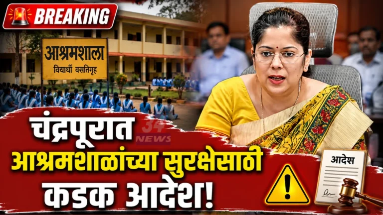 Chandrapur Ashram School Safety बाबत बैठक घेताना जिल्हाधिकारी वसुमना पंत