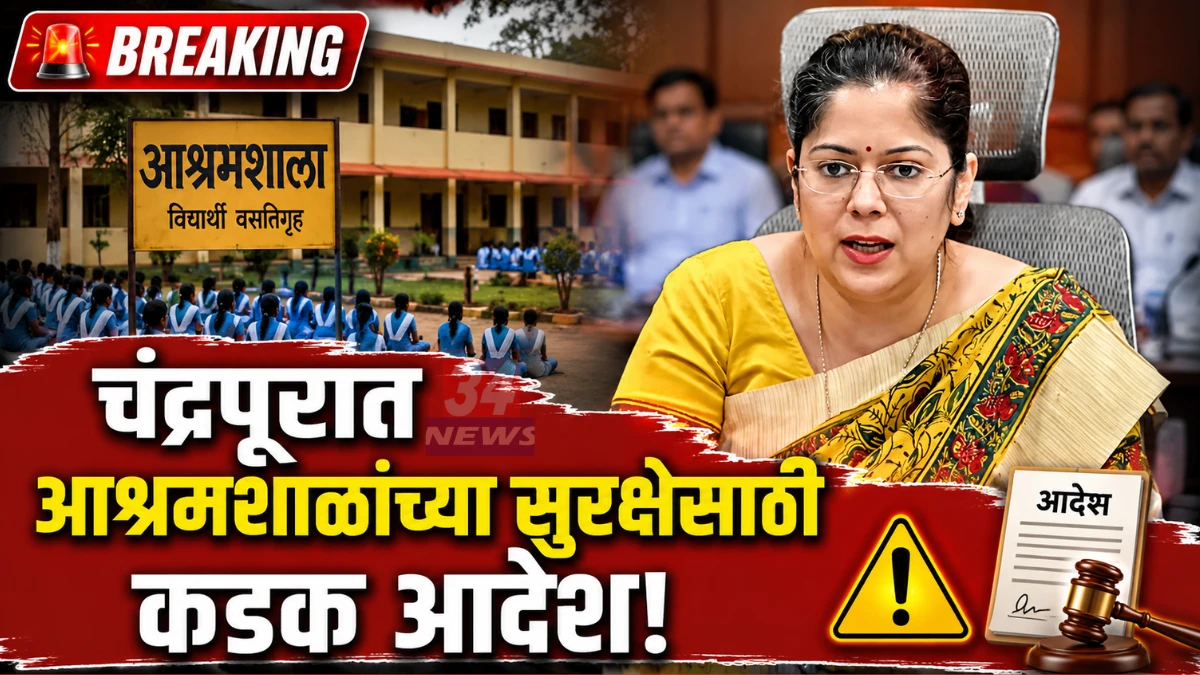 Chandrapur Ashram School Safety बाबत बैठक घेताना जिल्हाधिकारी वसुमना पंत