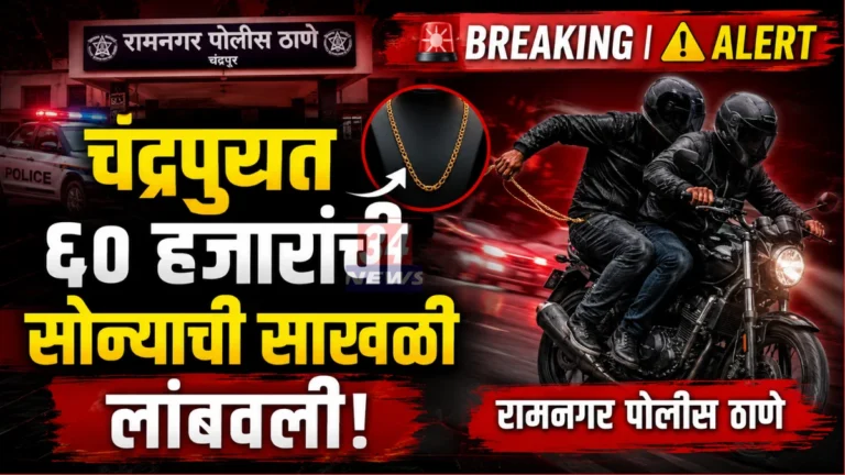 chandrapur chain snatching incident at ramnagar