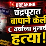 चंद्रपुरात क्रूरतेची सीमा ओलांडली! कौटुंबिक वादातून निर्दयी पित्याने केली ८ वर्षीय मुलाची हत्या Chandrapur Crime News Marathi police investigation at Durgapur