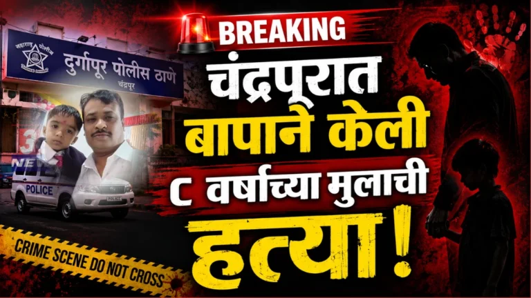 Chandrapur Crime News Marathi police investigation at Durgapur