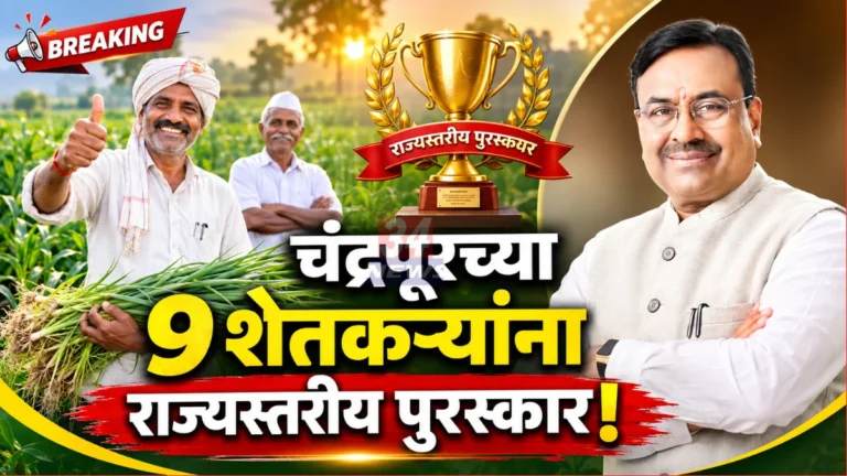 Chandrapur Farmer Agriculture Award winning farmers praised by Sudhir Mungantiwar