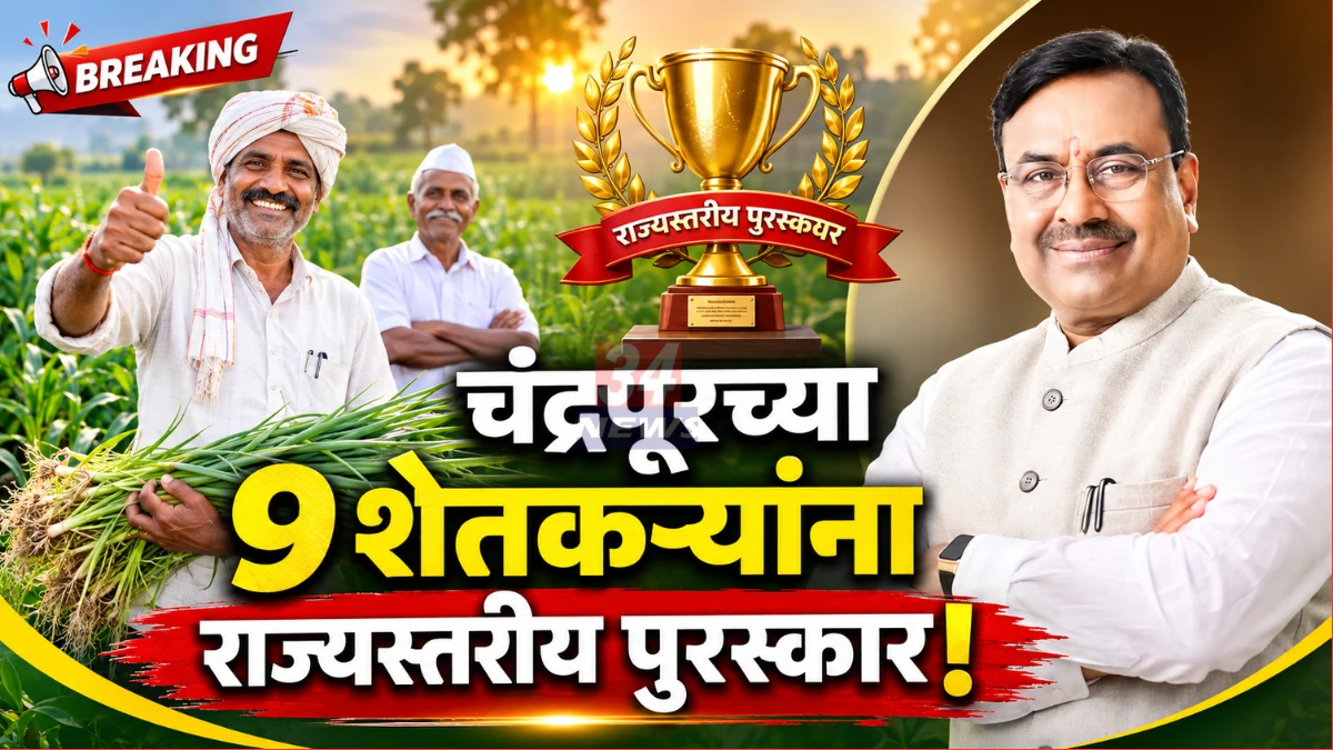 Chandrapur Farmer Agriculture Award winning farmers praised by Sudhir Mungantiwar