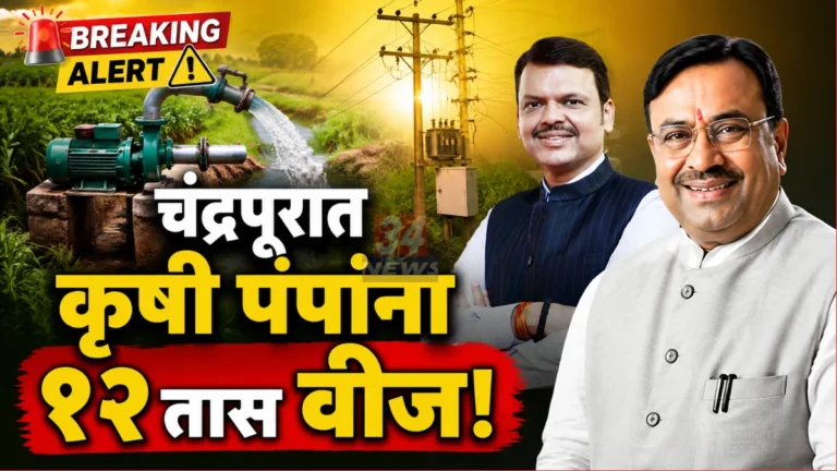 Chandrapur Farmer Electricity Supply announcement by Sudhir Mungantiwar