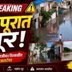 Chandrapur Flood Alert वर्धा नदी पूर आणि चंद्रपूर तेलंगणा रस्ता बंद