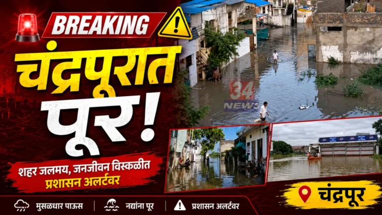 Chandrapur Flood Alert वर्धा नदी पूर आणि चंद्रपूर तेलंगणा रस्ता बंद
