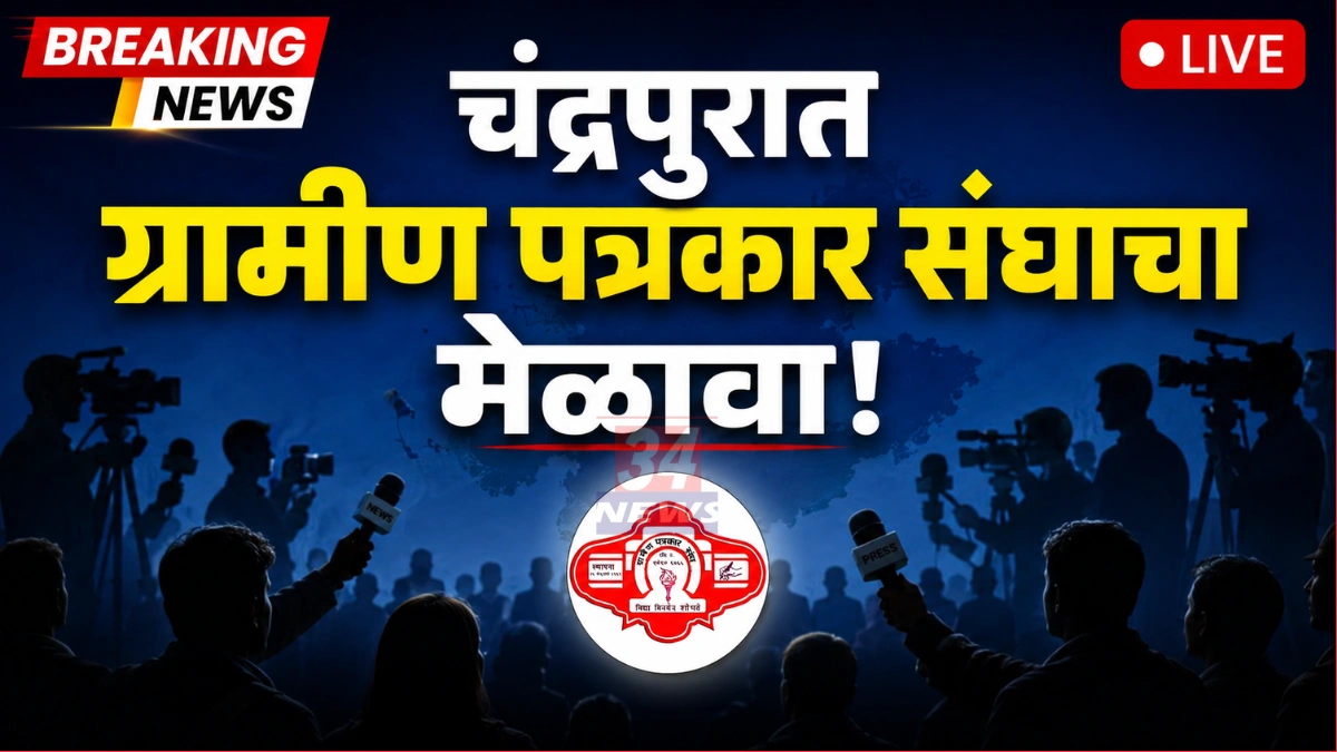 Chandrapur Gramin Patrakar Melava banner news34
