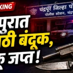 चंद्रपूर-ब्रह्मपुरीत पोलिसांचा दणका: गावठी बंदूकसह चाकू जप्त Chandrapur Illegal Weapons Seized चंद्रपूर पोलीस शस्त्र जप्ती कारवाई