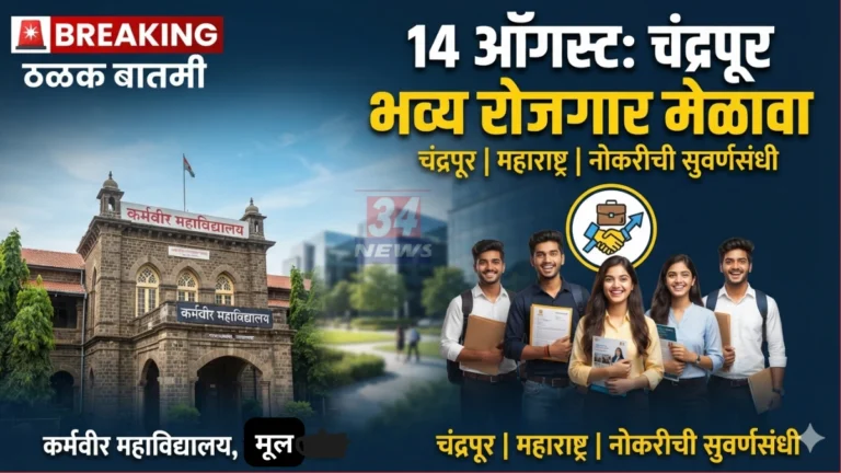 Chandrapur Job Fair 2026 Organised at Karmavir Mahavidyalaya Mul