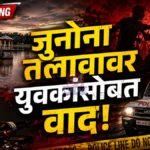 चंद्रपूर जुनोना तलाव परिसरात तरुणावर चाकूने हल्ला, ३ जणांवर गुन्हा! chandrapur junona lake crime scene and police investigation