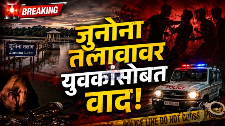 चंद्रपूर जुनोना तलाव परिसरात तरुणावर चाकूने हल्ला, ३ जणांवर गुन्हा!