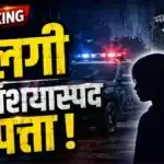 Chandrapur Minor Girl Missing case registered at Brahmapuri police station