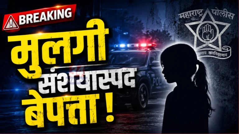 Chandrapur Minor Girl Missing case registered at Brahmapuri police station
