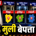 चंद्रपूर जिल्ह्यातून ३ अल्पवयीन मुली बेपत्ता; गुन्हे दाखल Chandrapur Minor Girls Missing Police Investigation FIR