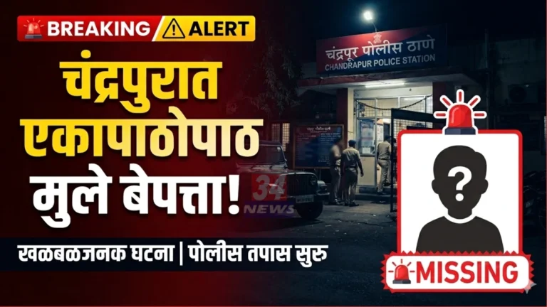 Chandrapur Minor Missing Cases police investigation update