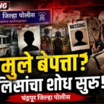 चंद्रपुरातील पालकांची चिंता वाढली, दोन मुले बेपत्ता Chandrapur Missing Children News34 Report