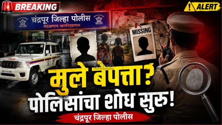 Chandrapur Missing Children News34 Report