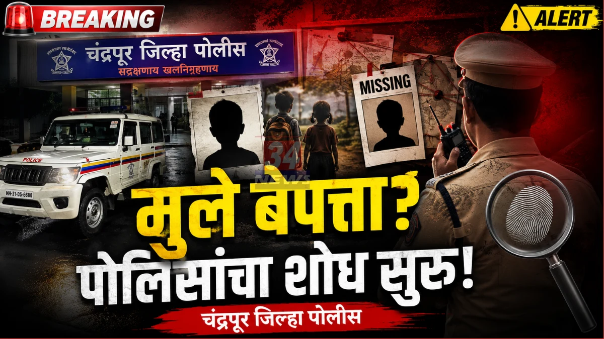 Chandrapur Missing Children News34 Report