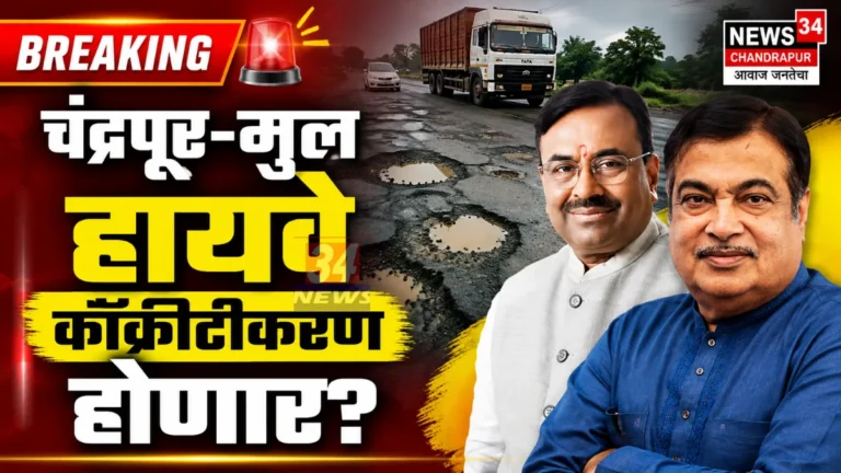 Chandrapur Mul Highway Repairs demanded by Sudhir Mungantiwar to Nitin Gadkari