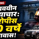 मामा म्हणून हाक मारली आणि त्याने नको ते केलं, कोर्टाने सुनावली १० वर्षाची शिक्षा Chandrapur POCSO Court Verdict चंद्रपूर सत्र न्यायालय निकाल
