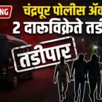 चंद्रपूर पोलिसांचा अवैध धंदेवाईकांना दणका; चिमूरमधील दोन कुख्यात दारू विक्रेत्यांवर तडीपारीची कारवाई Chandrapur police Tadipar Action order against illegal liquor sellers in Chimur