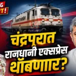 चंद्रपुरात राजधानी एक्सप्रेसचा थांबा! रेल्वेमंत्र्यांचे खासदार धानोरकरांना आश्वासन chandrapur rajdhani express stop request letter by mp pratibha dhanorkar