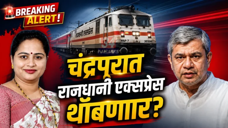 chandrapur rajdhani express stop request letter by mp pratibha dhanorkar