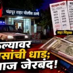 चंद्रपुरातील पान ठेल्यावर चालणाऱ्या सट्टा पट्टीवर पोलिसांची धाड Chandrapur Satta Raid police action at Samrat Ashok Chowk pan kiosk