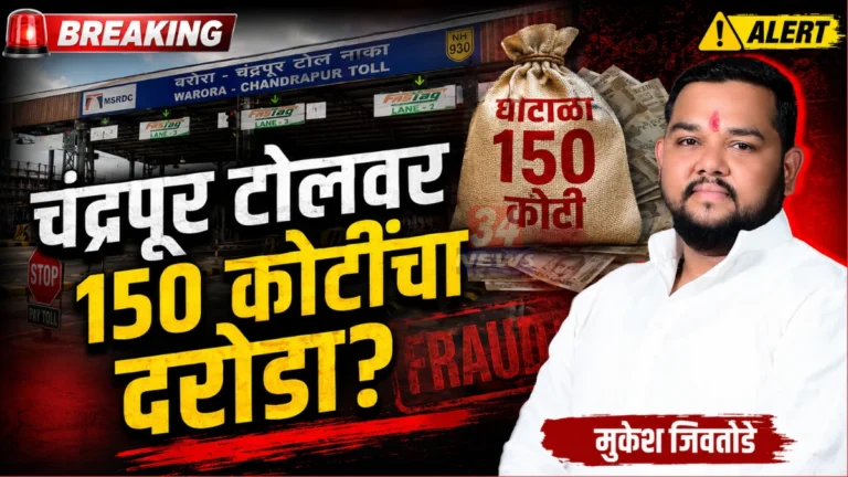 Chandrapur Toll Scam News Shiv Sena Leader Mukesh Jivatode Allegation