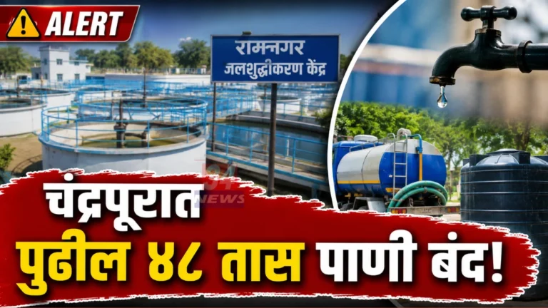 Chandrapur Water Supply Cut मुळे रामनगर जलशुद्धीकरण केंद्र येथे तांत्रिक कामाची सुरुवात