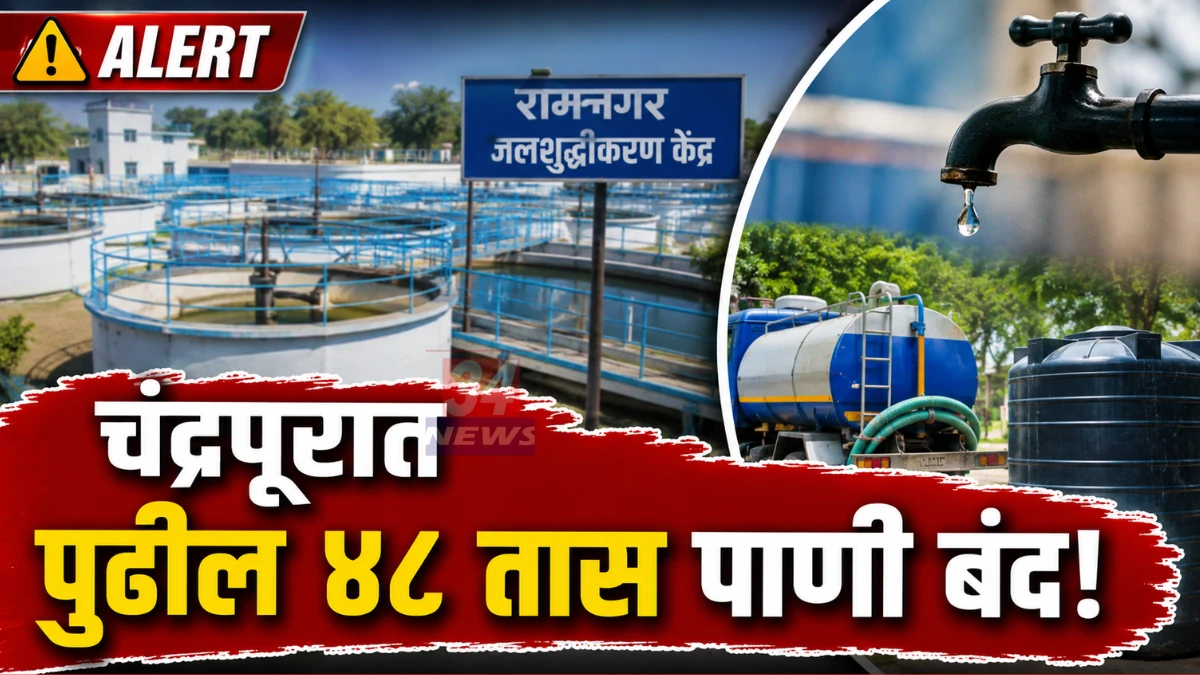 Chandrapur Water Supply Cut मुळे रामनगर जलशुद्धीकरण केंद्र येथे तांत्रिक कामाची सुरुवात