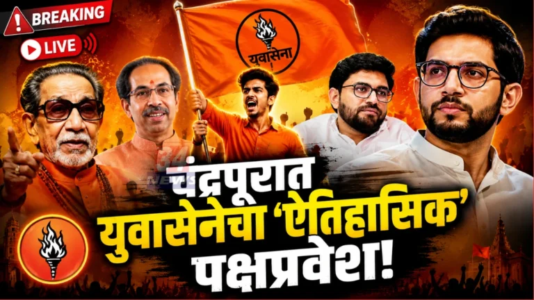 Chandrapur Yuva Sena Entry massive youth joining rally