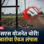 चिमूर तालुक्यातील मांजरी–पळसगाव मार्गावर वीज वाहिनीची चोरी Chimur Power Line Theft : मांजरी–पळसगाव मार्गावरील चोरी झालेली वीज वाहिनी