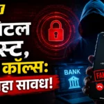 OTP न देताही बँक खाते रिकामे कसे होते? पाहा Cyber Crime Alert Tips सायबर फसवणूक सुरक्षा उपाय
