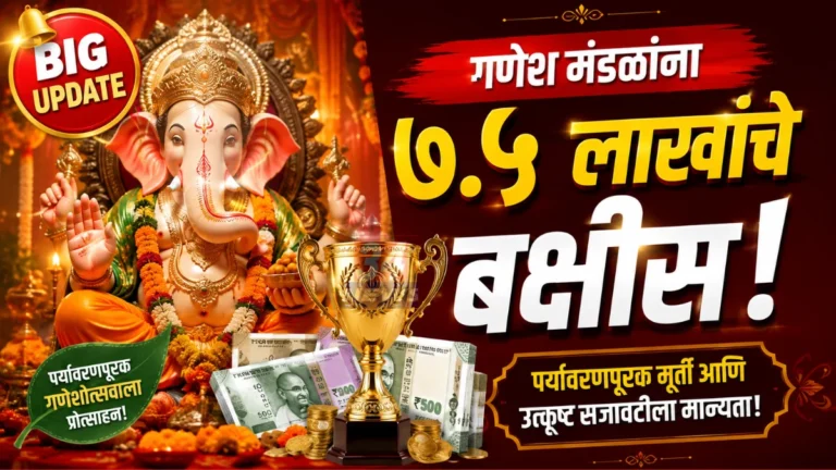 Ganeshotsav Mandal Competition organized by Maharashtra Government details and prizes