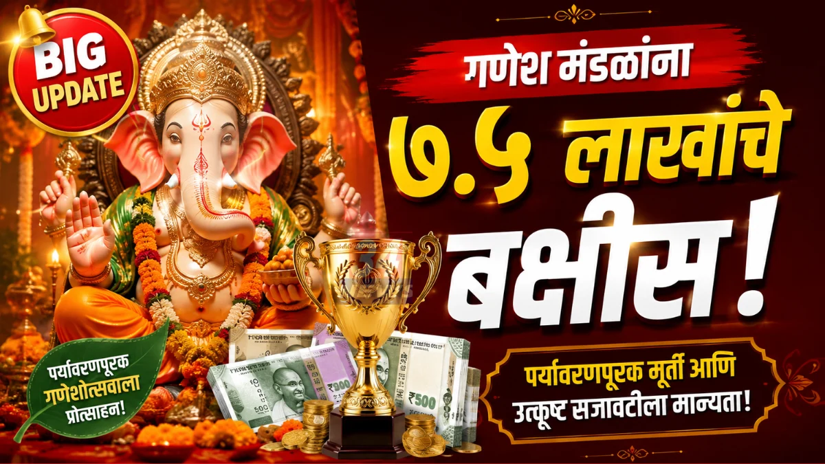 Ganeshotsav Mandal Competition organized by Maharashtra Government details and prizes