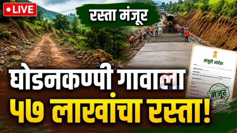 Ghodankappi Road Development cement concrete road approved in Jivati Chandrapur