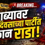 धाब्यावर वाढदिवसाची पार्टी आणि अचानक तुफान राडा Gondpipari Dhaba Crime News - गोंडपिपरी येथे धाब्यावर मारहाण