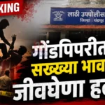 सख्ख्या भावांमध्ये कपाशीच्या पिकावरून तुंबळ हाणामारी! Gondpipri Crime News assault case between brothers over crop dispute in Juna Podsa
