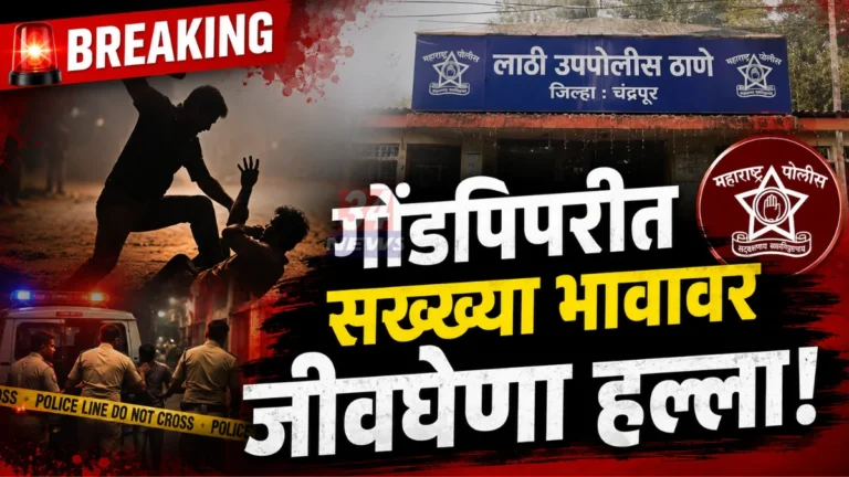 Gondpipri Crime News assault case between brothers over crop dispute in Juna Podsa